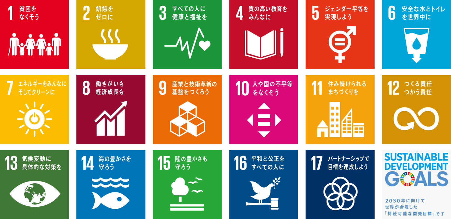 SDGs｜持続可能な開発目標とは